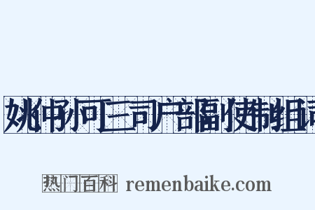 姚仲孙可三司户部副使制组词是什么意思的图片
